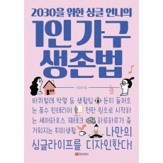 2030을 위한 싱글 언니의 1인 가구 생존법