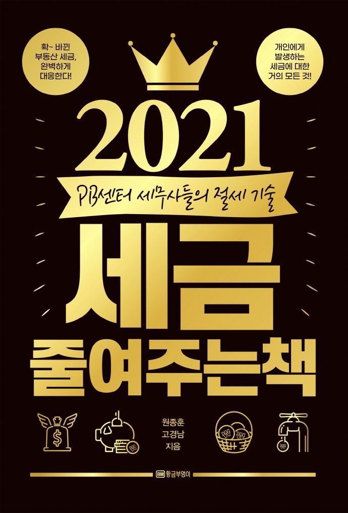 2021 세금 줄여주는 책