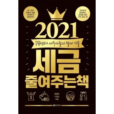 2021 세금 줄여주는 책