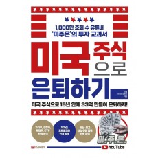 미국 주식으로 은퇴하기