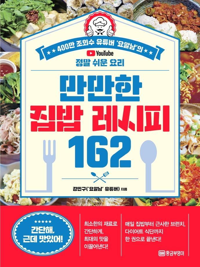 만만한 집밥 레시피 162