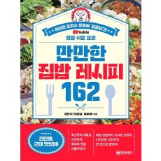 만만한 집밥 레시피 162