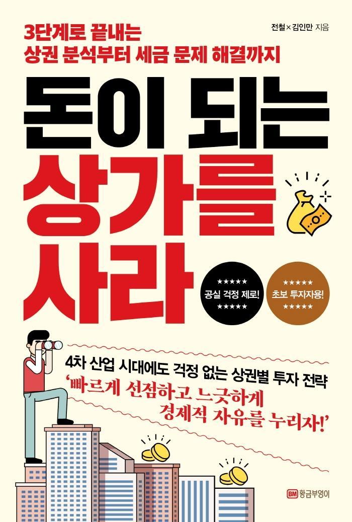 돈이 되는 상가를 사라