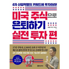 미국 주식으로 은퇴하기 실전 투자 편