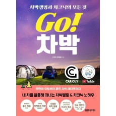 Go! 차박