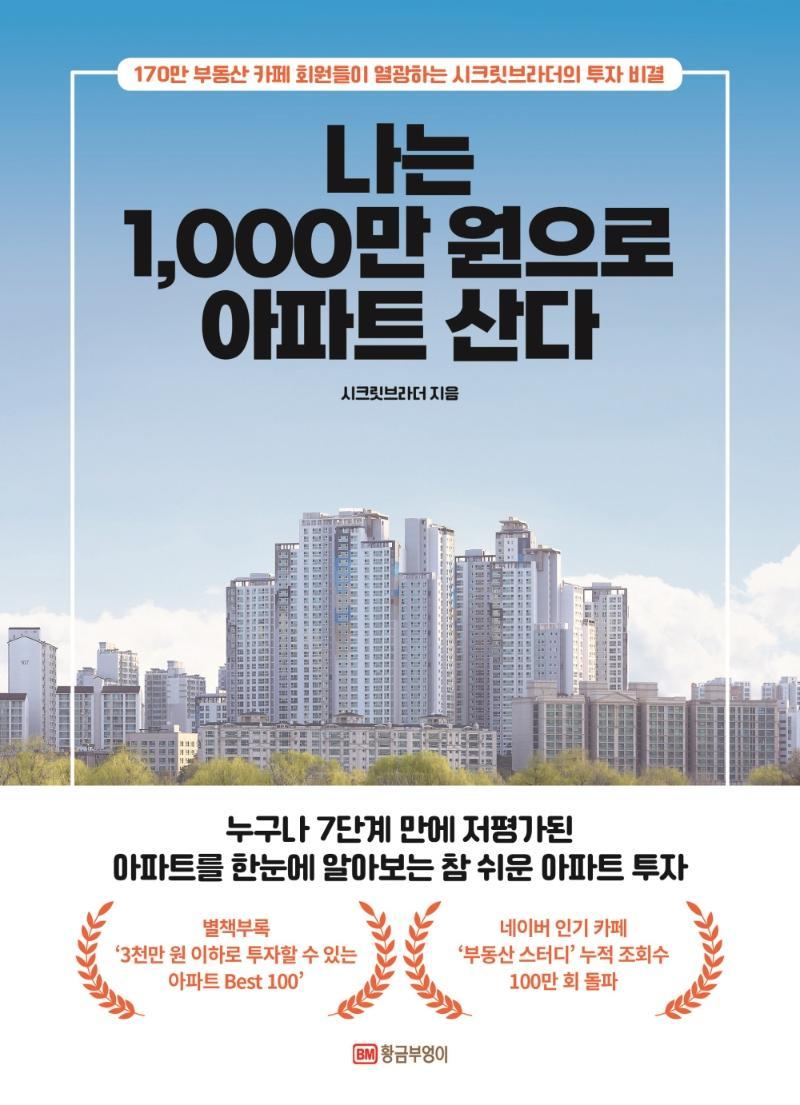 나는 1,000만 원으로 아파트 산다