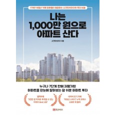 나는 1,000만 원으로 아파트 산다