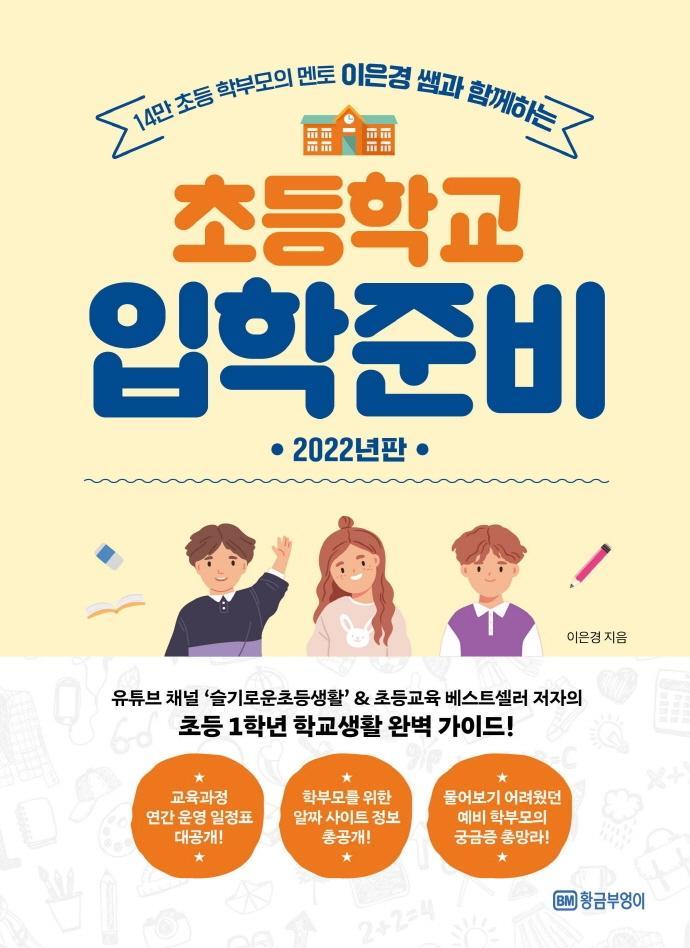 이은경 쌤과 함께하는 초등학교 입학준비(2022)