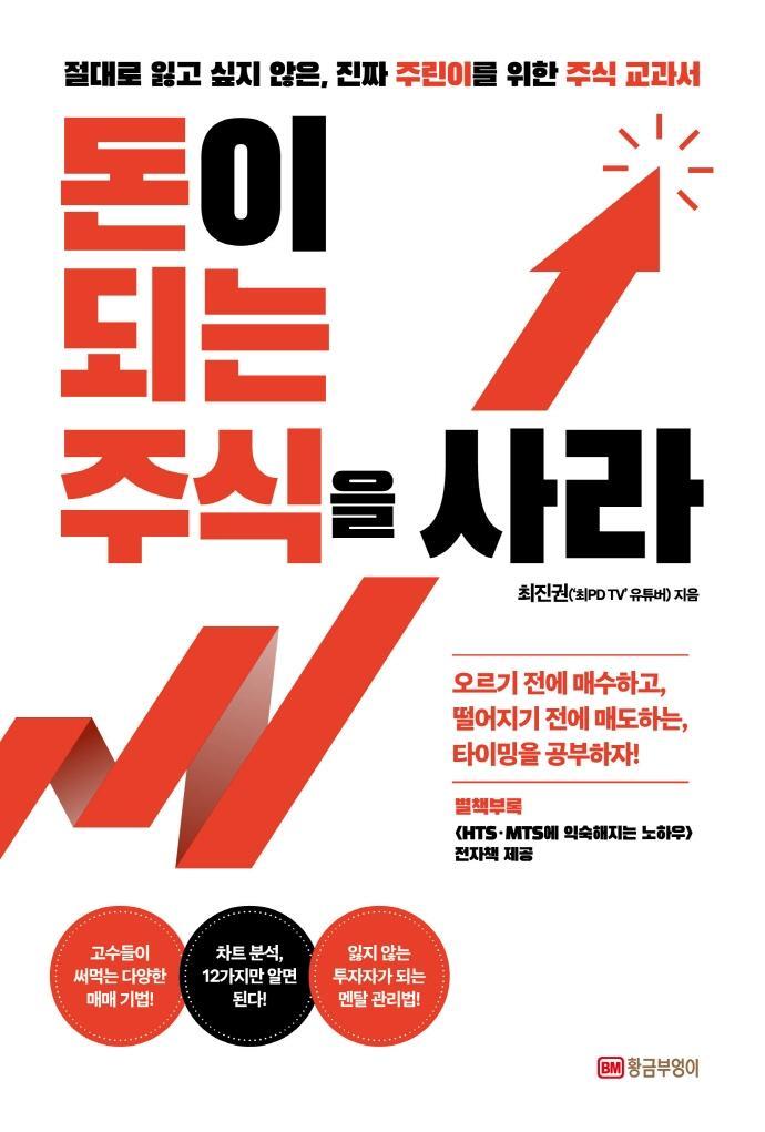 돈이 되는 주식을 사라