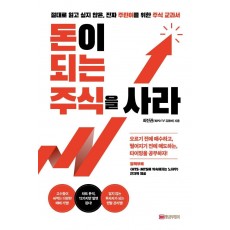 돈이 되는 주식을 사라