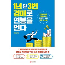 1년 단 3번 경매로 연봉을 번다