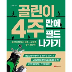 골린이 4주 만에 필드 나가기