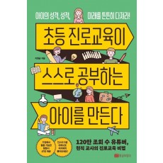 초등 진로교육이 스스로 공부하는 아이를 만든다