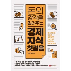 돈의 감각을 길러주는 경제 지식 첫 걸음