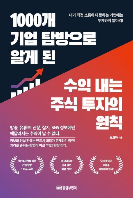 1000개 기업 탐방으로 알게 된 수익 내는 주식 투자의 원칙