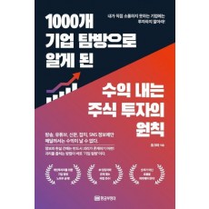 1000개 기업 탐방으로 알게 된 수익 내는 주식 투자의 원칙