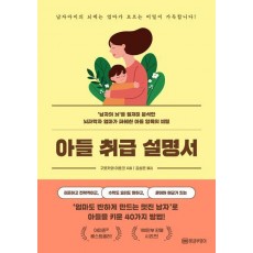 아들 취급 설명서