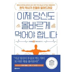 이제 당신도 올바르게 먹어야 합니다