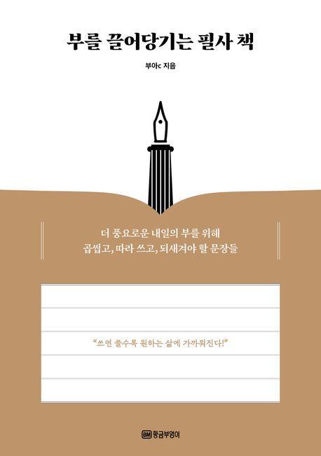 부를 끌어당기는 필사 책