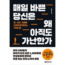 매일 바쁜 당신은 왜 아직도 가난한가