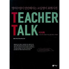 Teacher Talk(티쳐톡)