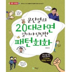 문단열의 20대라면 알아야 당당한 패턴회화