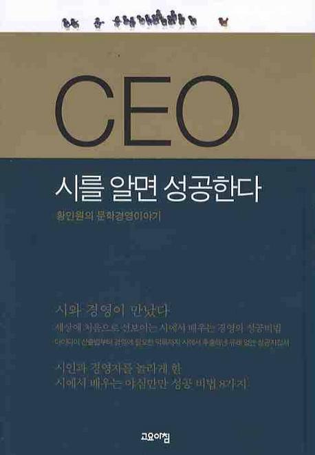 CEO 시를 알면 성공한다