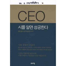 CEO 시를 알면 성공한다