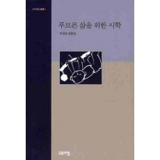 푸르른 삶을 위한 시학