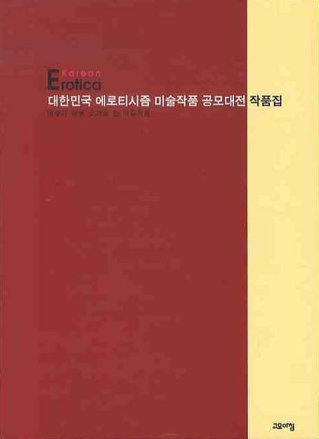 대한민국 에로티시즘 미술작품 공모대전 작품집