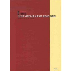 대한민국 에로티시즘 미술작품 공모대전 작품집