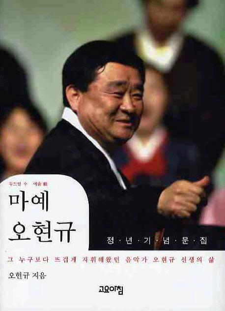 마예 오현규(정년기념문집)