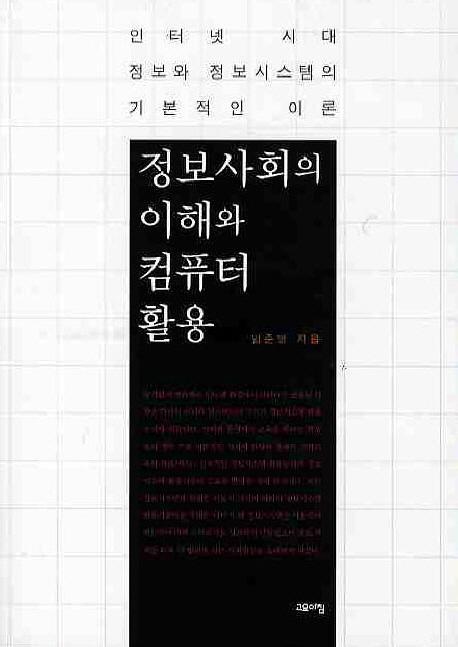 정보사회의 이해와 컴퓨터 활용