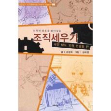 조직에 영혼을 불어넣는 조직세우기: 내면 태도 교정 컨설팅편