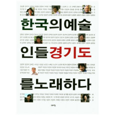 한국의 예술인들 경기도를 노래하다