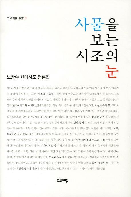 사물을 보는 시조의 눈