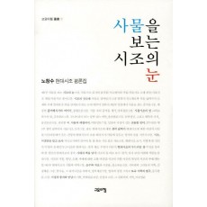 사물을 보는 시조의 눈