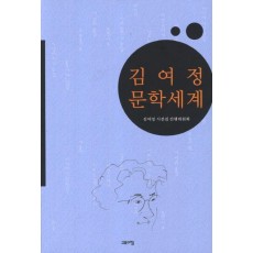 김여정 문학세계