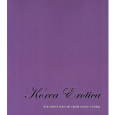 Korea Erotica(제5회 대한민국 에로티시즘 미술작품 공모대전 수상작품집)