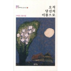 오직 당신의 이름으로