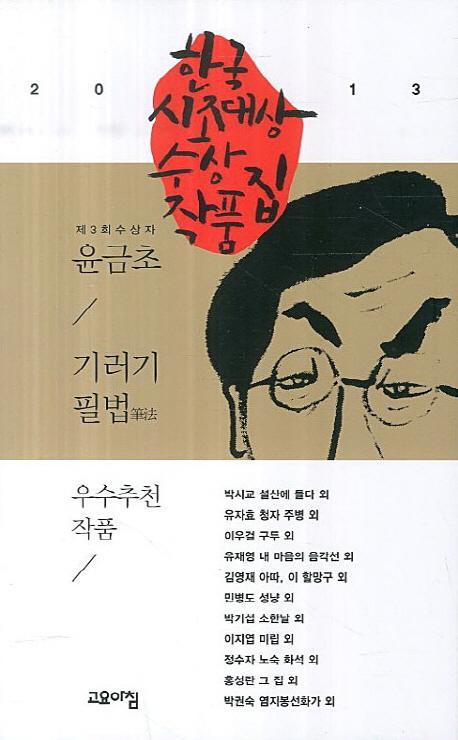 한국 시조대상 수상작품집(2013)