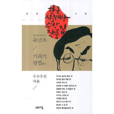 한국 시조대상 수상작품집(2013)