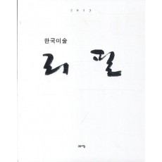 한국미술 리필(2013)