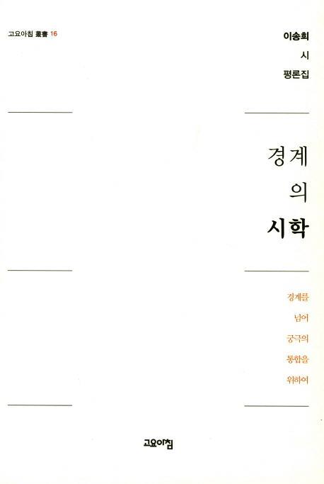 경계의 시학