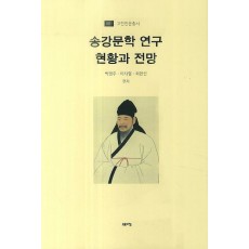 송강문학 연구 현황과 전망