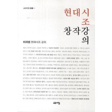 현대시조 창작강의