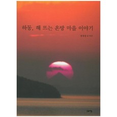 하동, 해 뜨는 온방 마을 이야기