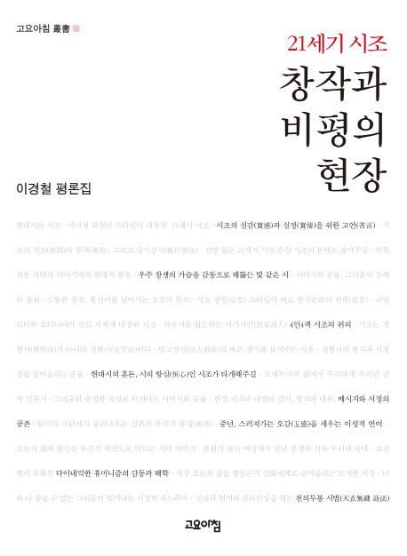 21세기 시조 창작과 비평의 현장