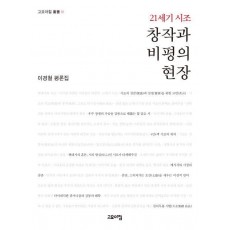 21세기 시조 창작과 비평의 현장