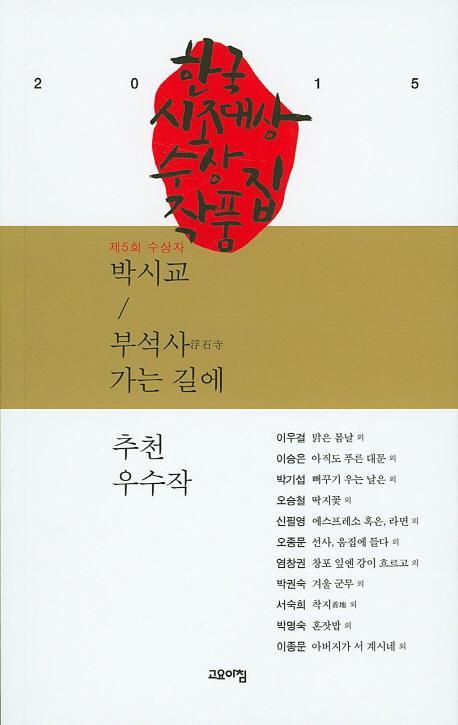 한국시조대상 수상작품집(2015 제5회)